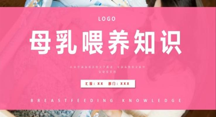 母乳喂養(yǎng)知識培訓課件PPT模板