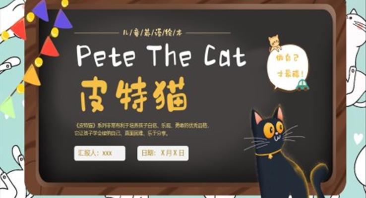 PeteTheCat皮特貓英語繪本PPT課件