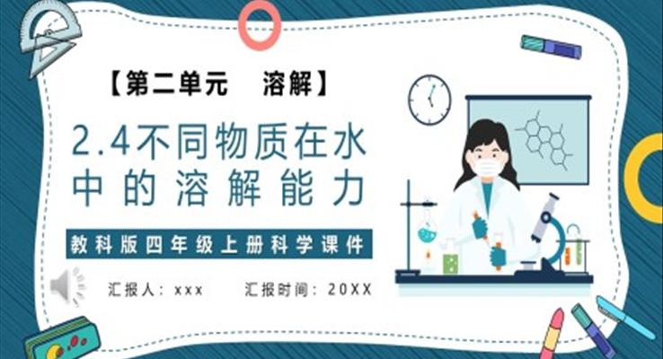 不同物質(zhì)在水中的溶解能力課件PPT模板教科版四年級(jí)科學(xué)上冊