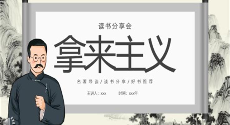 拿來(lái)主義讀書(shū)分享讀后感好書(shū)推薦PPT課件模板