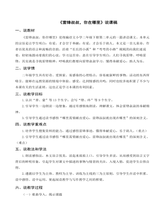 （說(shuō)課稿）《雷鋒叔叔，你在哪里》部編人教版二年級(jí)上冊(cè)語(yǔ)文