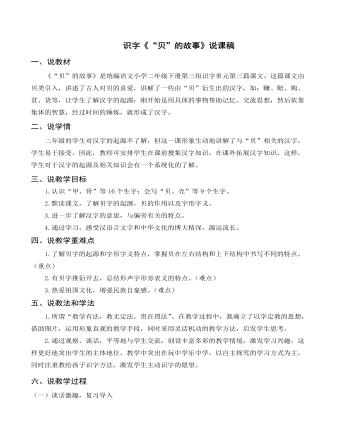 （說課稿）識(shí)字《 “貝”的故事》部編人教版二年級(jí)上冊(cè)語文