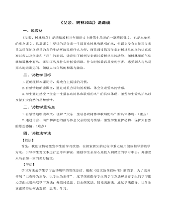 部編人教版三年級上冊《父親、樹林和鳥》說課稿