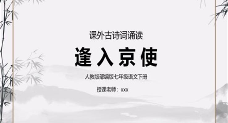 逢入京使PPT課件人教版部編版七年級(jí)語(yǔ)文下冊(cè)