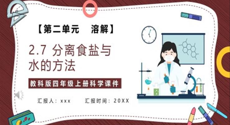 分離食鹽與水的方法課件PPT模板教科版四年級科學(xué)上冊