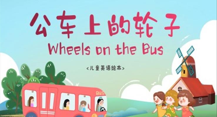 公車上的輪子英語(yǔ)繪本課件PPT模板