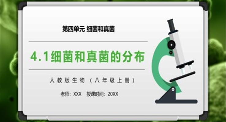 細(xì)菌和真菌的分布課件PPT模板部編版八年級(jí)生物上冊(cè)