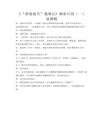 部編人教版四年級下冊《 “諾曼底號”遇難記》精彩片段（一）說課稿