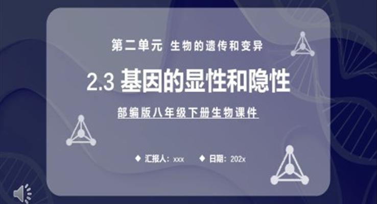 基因的顯性和隱性課件PPT模板部編版八年級生物下冊