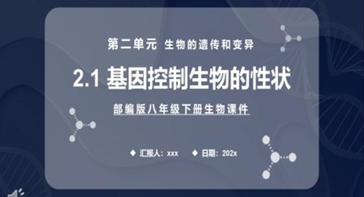 基因控制生物的性狀課件PPT模板部編版八年級生物下冊