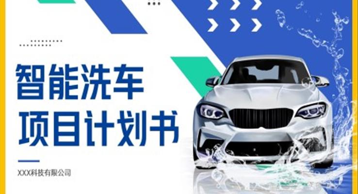 智能洗車項目計劃規(guī)劃書PPT模板