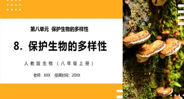 保護生物的多樣性課件PPT模板部編版八年級生物上冊