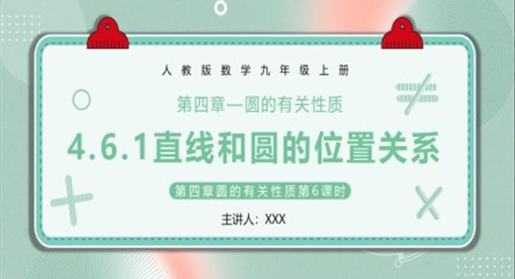 直線和圓的位置關系課件PPT模板部編版九年級數(shù)學上冊