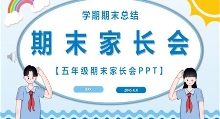 五年級期末家長會PPT模板