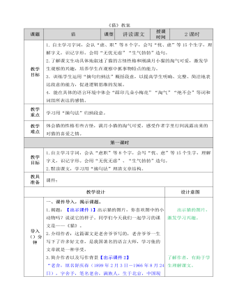 部編人教版四年級下冊《貓》教案