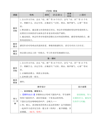 部編人教版四年級(jí)下冊(cè)《母雞》教案