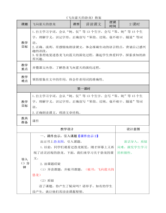 部編人教版四年級下冊《 飛向藍(lán)天的恐龍》教案