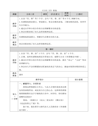 部編人教版四年級下冊《古詩詞三首》教案