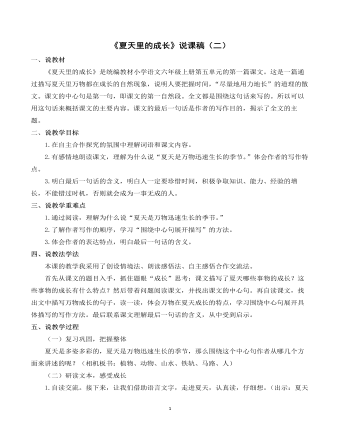 部編人教版六年級(jí)上冊(cè)《夏天里的成長(zhǎng)》說(shuō)課稿（二）