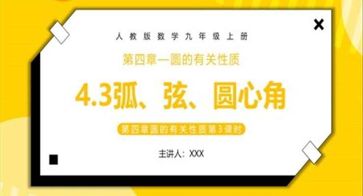 弧、弦、圓心角課件PPT模板部編版九年級數(shù)學(xué)上冊