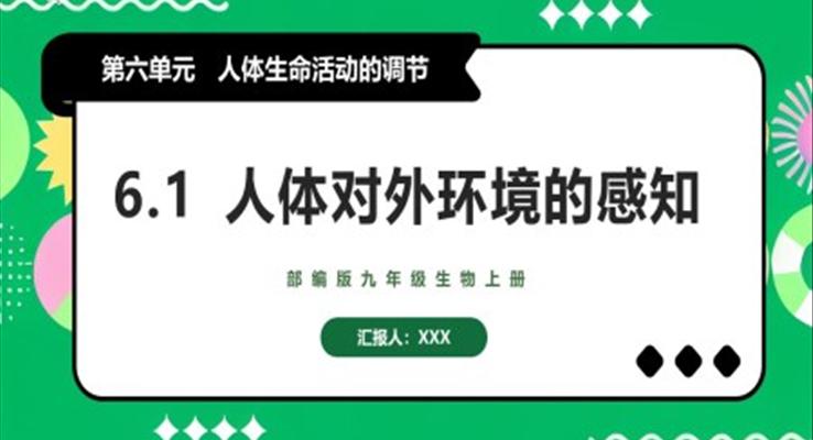 人體對外環(huán)境的感知課件PPT模板部編版九年級上冊