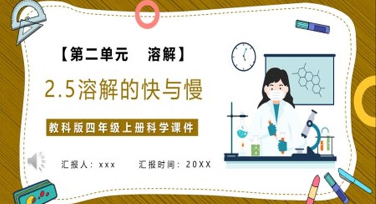 溶解的快與慢課件PPT模板教科版四年級科學(xué)上冊