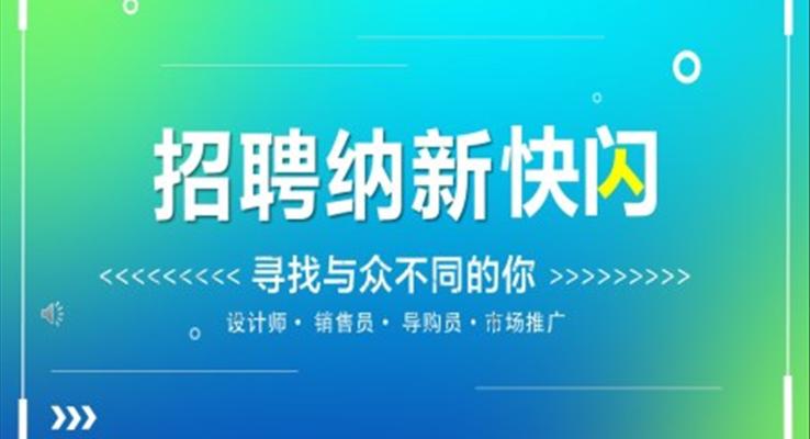 學(xué)生會(huì)納新招新招聘招人PPT抖音創(chuàng)意快閃PPT模板