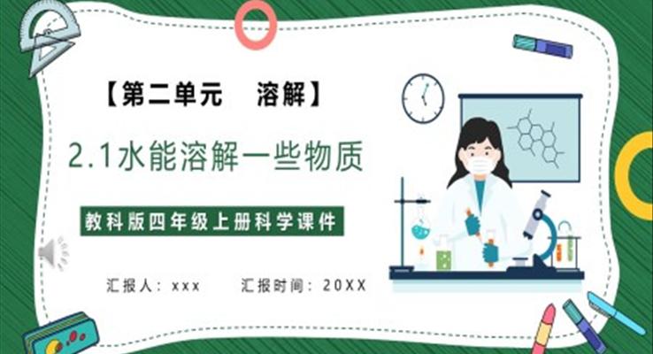 水能溶解一些物質(zhì)課件PPT模板教科版四年級科學(xué)上冊