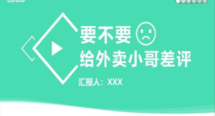 要不要給外賣小哥差評商業(yè)倫理話題討論PPT動態(tài)模板