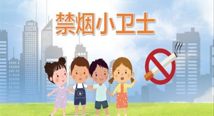 禁煙小衛(wèi)士PPT課件健康教育教學(xué)讀物