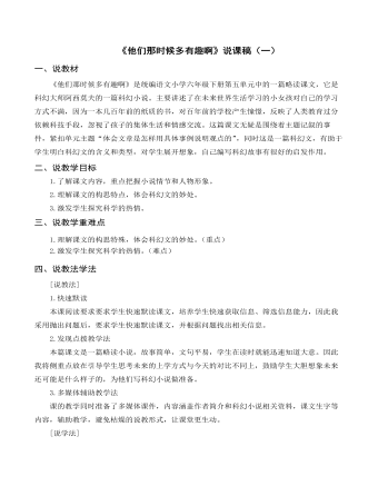 部編人教版六年級下冊《他們那時候多有趣啊》說課稿（一）