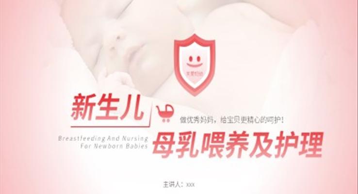 新生兒母乳喂養(yǎng)及護(hù)理知識PPT課件模板