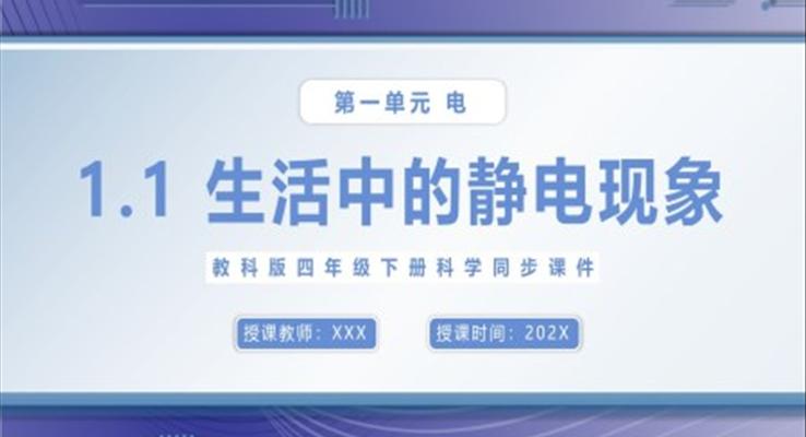 生活中的靜電現(xiàn)象課件PPT模板教科版四年級(jí)下冊(cè)