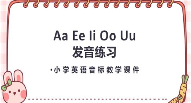 小學(xué)英語音標教學(xué)課件PPT模板