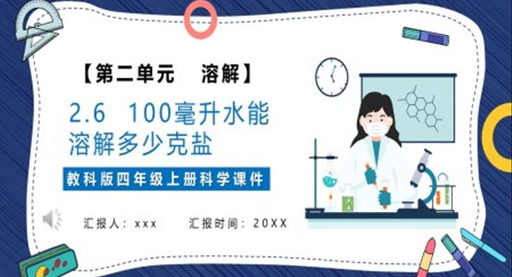 一百毫升水能溶解多少鹽課件PPT模板教科版四年級科學(xué)上冊