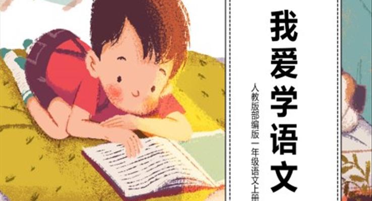 我愛學語文PPT課件部編版一年級語文上冊