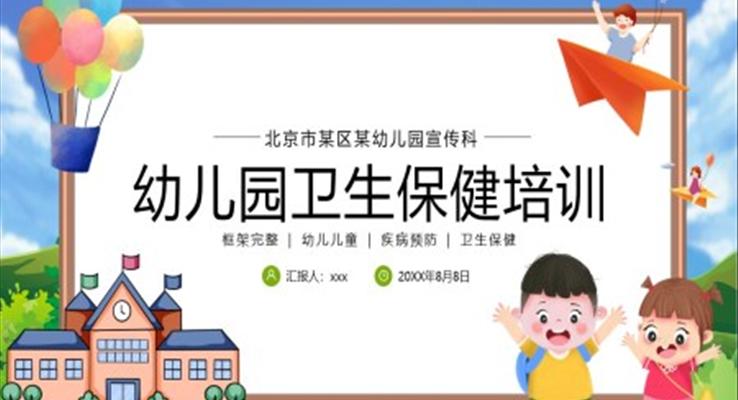 幼兒園衛(wèi)生保健疾病預防培訓課件PPT模板