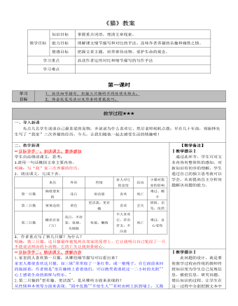 部編版語(yǔ)文七年級(jí)上冊(cè)《貓》教案