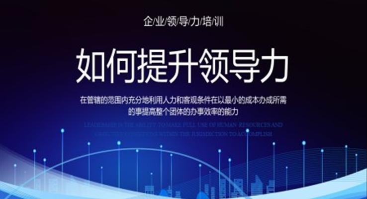 如何提升領導力PPT課件企業(yè)管理培訓