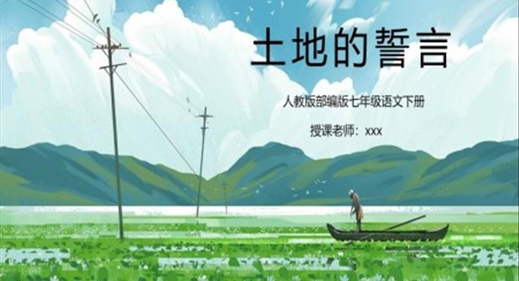 土地的誓言PPT課件人教版部編版七年級(jí)語文下冊(cè)