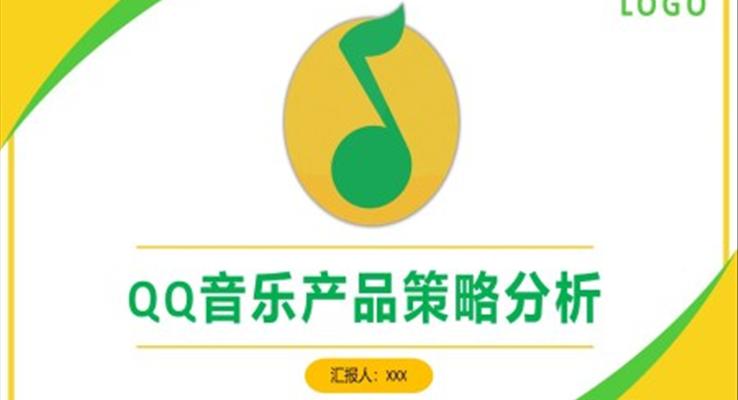 QQ音樂產(chǎn)品策略市場營銷策劃分析報告PPT模板商業(yè)市場分析