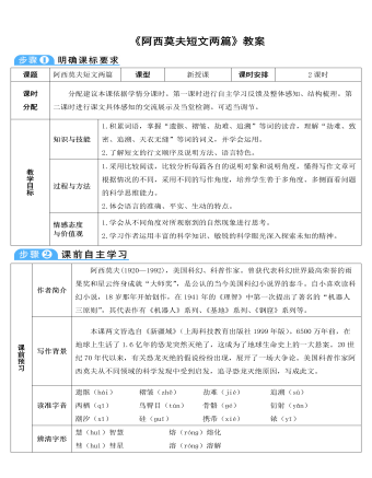 部編版語文八年級下冊《阿西莫夫短文兩篇》教案