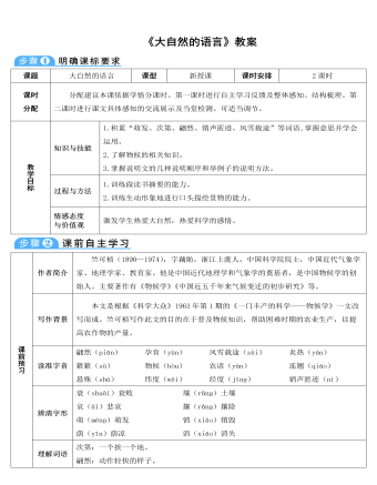 部編版語文八年級下冊《大自然的語言》教案