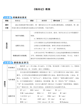 部編版語(yǔ)文八年級(jí)下冊(cè)《核舟記》教案