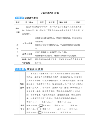 部編版語(yǔ)文八年級(jí)下冊(cè)《壺口瀑布》教案