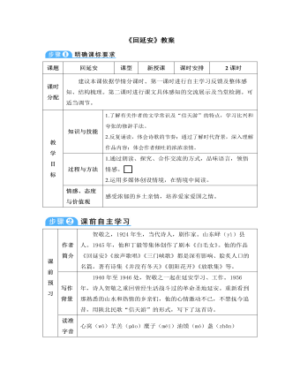 部編版語(yǔ)文八年級(jí)下冊(cè)《回延安》教案