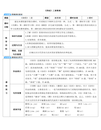 部編版語文八年級(jí)下冊《詩經(jīng)》兩首教案