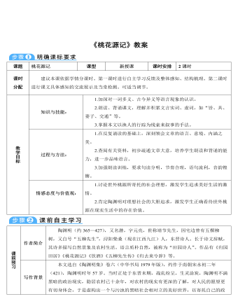 部編版語文八年級下冊《桃花源記》教案