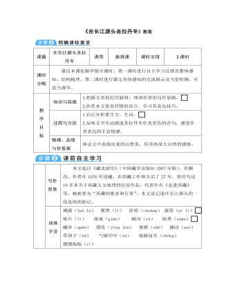 部編版語文八年級下冊《在長江源頭各拉丹冬》教案