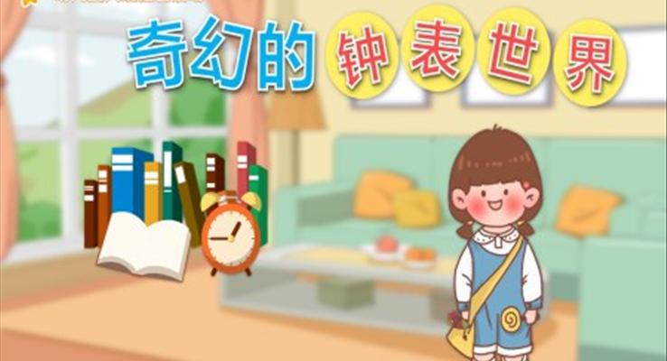 奇幻的鐘表世界PPT課件幼兒園大班教育教學(xué)課件